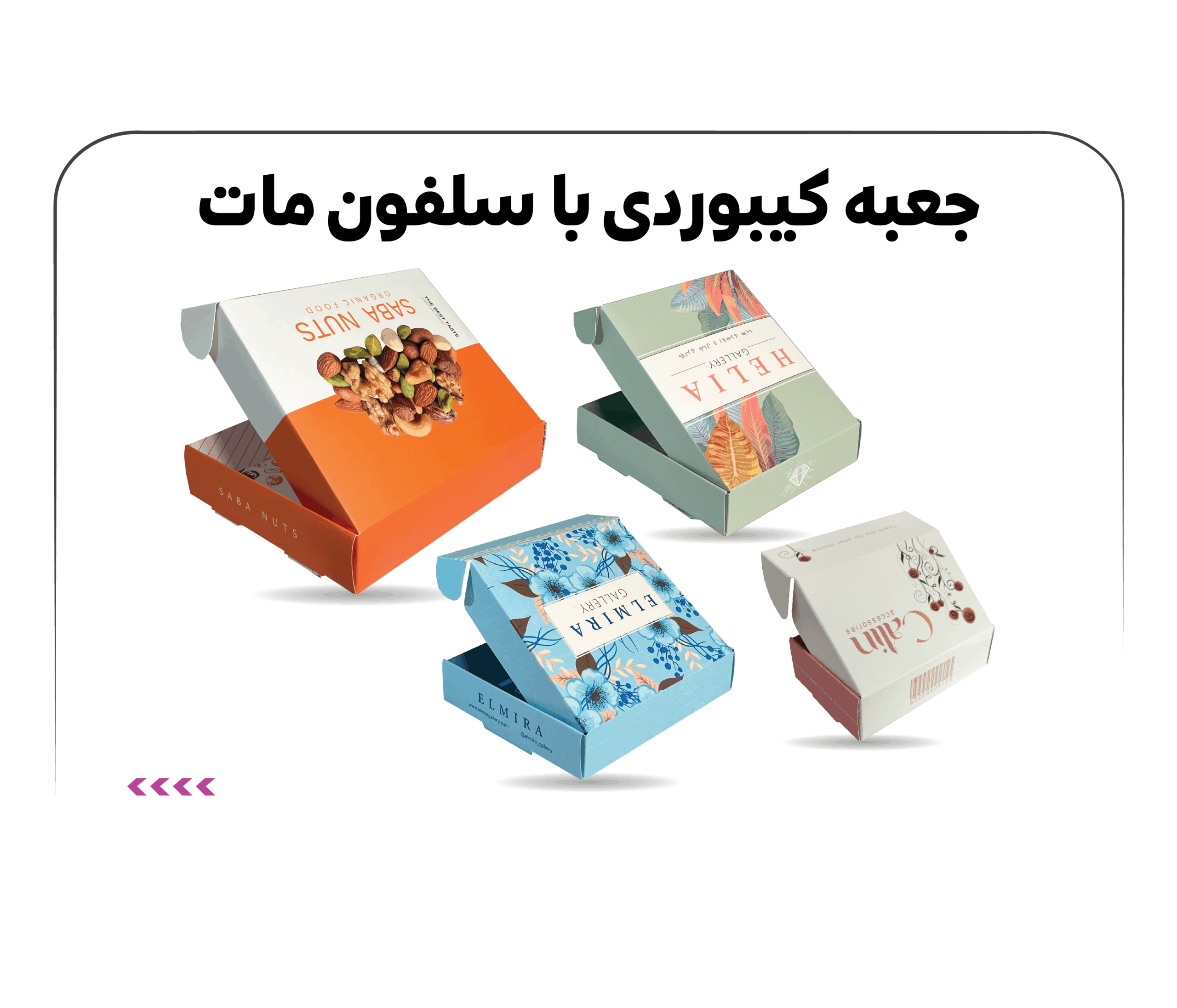 جعبه کیبوردی با سلفون مات جعبه کیبوردی با سلفون مات